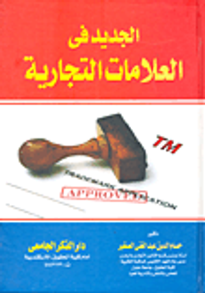 غلاف كتاب الجديد في العلامات التجارية