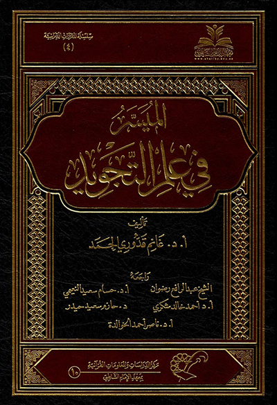 غلاف كتاب الميسر في علم التجويد