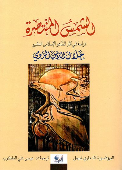 غلاف كتاب الشمس المنتصرة ؛ دراسة في آثار الشاعر الكبير جلال الدين الرومي