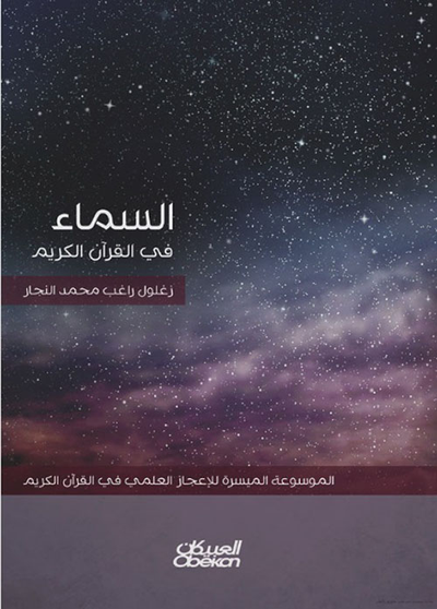 غلاف كتاب السماء في القران الكريم