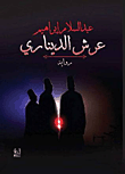 غلاف كتاب عرش الدينارى