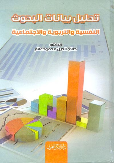 غلاف كتاب تحليل بيانات البحوث النفسية والتربوية والاجتماعية