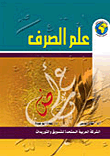 غلاف كتاب علم الصرف