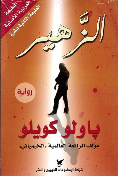 غلاف كتاب الزهير