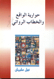 غلاف كتاب حوارية الواقع والخطاب الروائي