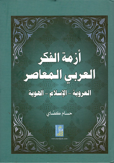 غلاف كتاب أزمة الفكر العربي المعاصر: العروبة - الاسلام - الهوية
