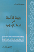 غلاف كتاب رؤية قرآنية في الشعائر الإسلامية