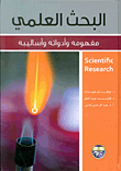 غلاف كتاب البحث العلمي (مفهومه - أدواته - أساليبه)