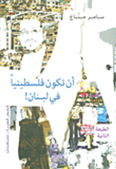 غلاف كتاب أن تكون فلسطينياً في لبنان!