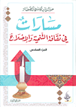 غلاف كتاب مسارات في ثقافة التنمية والإصلاح - الجزء السادس