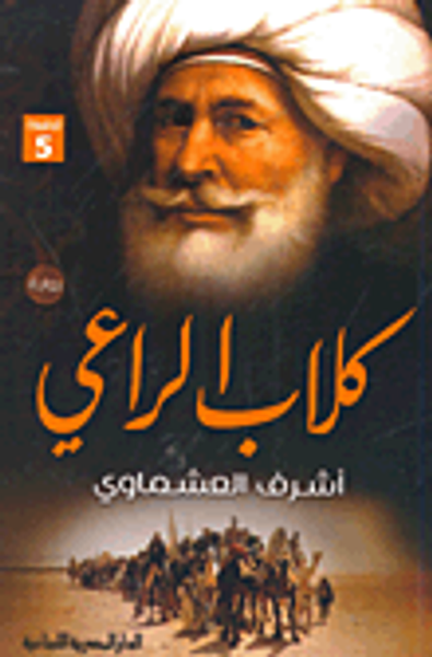 غلاف كتاب كلاب الراعي