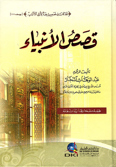 غلاف كتاب قصص الأنبياء ؛ منقحة مع زيادات