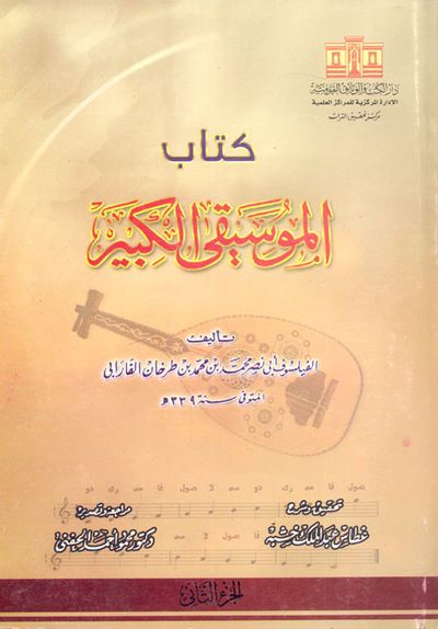 غلاف كتاب كتاب الموسيقى الكبير