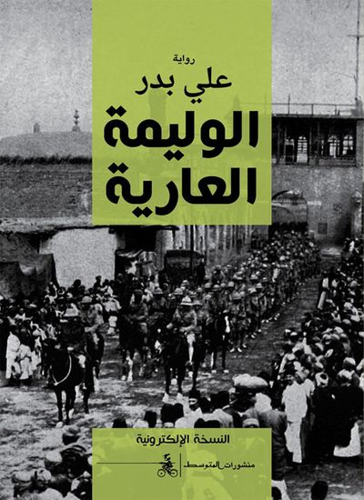 غلاف كتاب الوليمة العارية