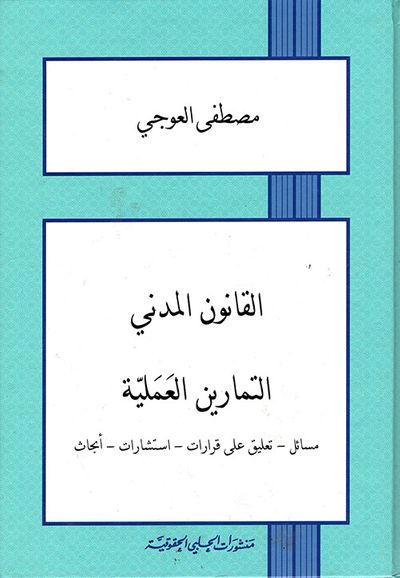 غلاف كتاب القانون المدني ؛ التمارين العملية