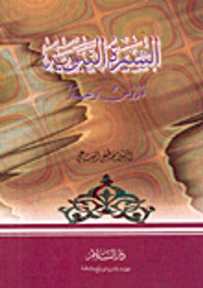 غلاف كتاب السيرة النبوية دروس وعبر