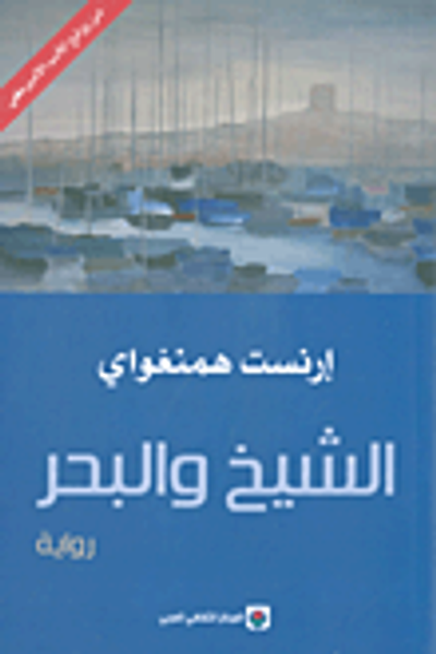 غلاف كتاب الشيخ والبحر