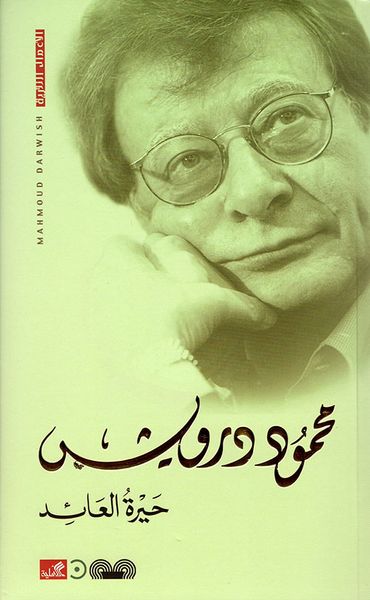 غلاف كتاب حيرة العائد