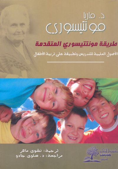 غلاف كتاب طريقة مونتيسوري المتقدمة "الأصول العلمية للتدريس وتطبيقه على تربية الأطفال"