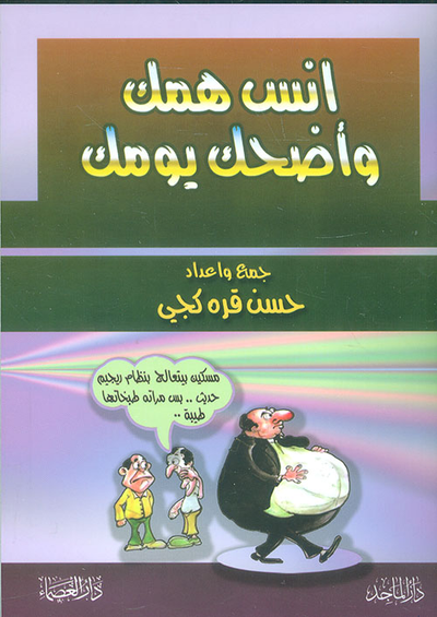 غلاف كتاب انس همك وأضحك يومك