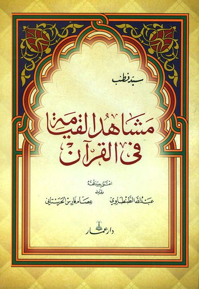 غلاف كتاب مشاهد القيامة في القرآن