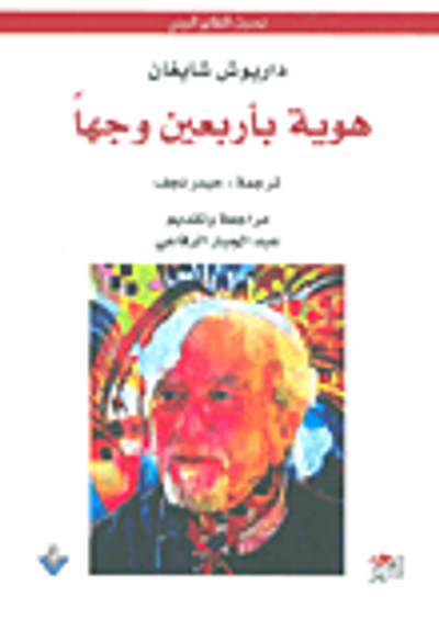 غلاف كتاب هوية بأربعون وجه