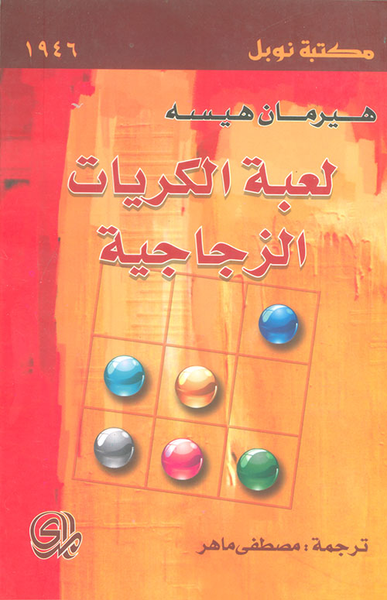 غلاف كتاب لعبة الكريات الزجاجية