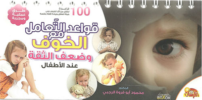 غلاف كتاب قواعد تعامل مع الخوف وضعف الثقة عند الأطفال