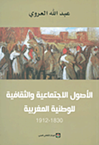 غلاف كتاب الأصول الاجتماعية والثقافية للوطنية المغربية (1830 - 1912)