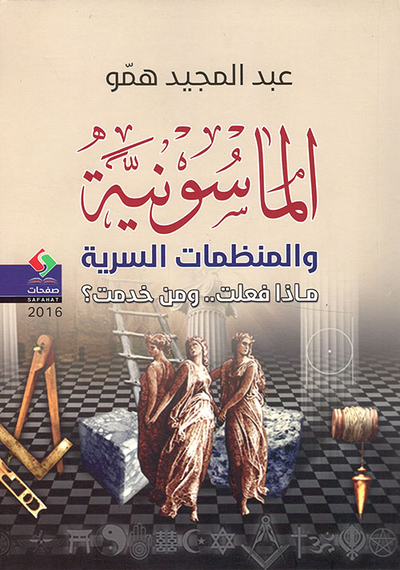 غلاف كتاب الماسونية والمنظمات السرية ماذا فعلت؟ ومن خدمت؟