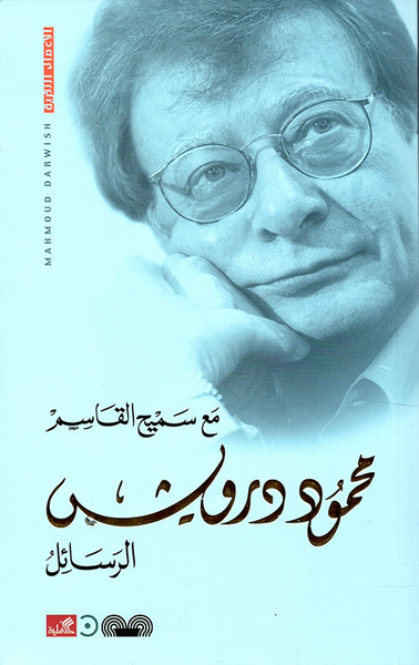 غلاف كتاب الرسائل مع سميح القاسم