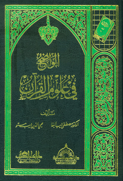 غلاف كتاب الواضح في علوم القرآن