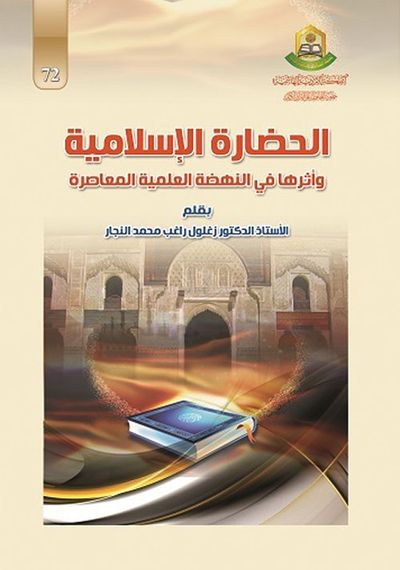 غلاف كتاب الحضارة الإسلامية وأثرها في النهضة العلمية المعاصرة
