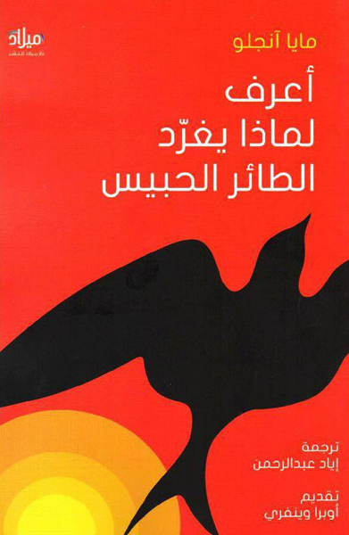غلاف كتاب أعرف لماذا يغرد الطائر الحبيس
