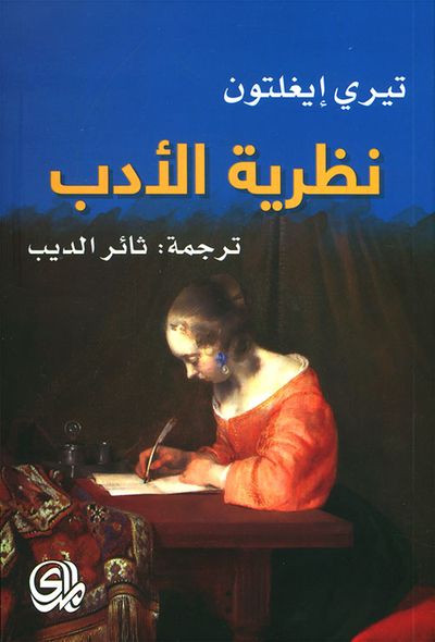غلاف كتاب نظرية الأدب