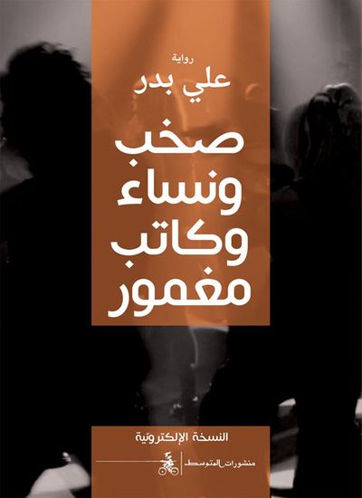 غلاف كتاب صخب ونساء وكاتب مغمور