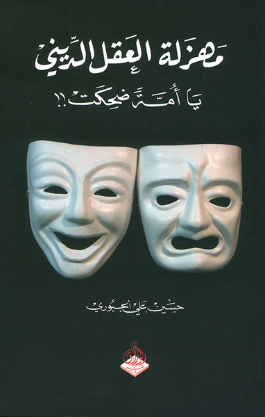 غلاف كتاب مهزلة العقل الديني يا أمة ضحكت!!