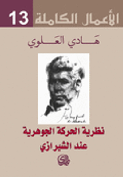 غلاف كتاب نظرية الحركة الجوهرية عند الشيرازي