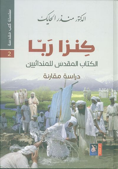 غلاف كتاب كنز ربا ؛ الكتاب المقدس للمندائيين - دراسة مقارنة