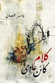 غلاف كتاب كلام كائن عادي