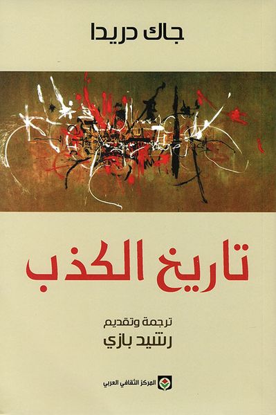 غلاف كتاب تاريخ الكذب