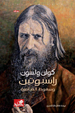 غلاف كتاب راسبوتين وسقوط القياصرة
