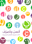 غلاف كتاب ألعب وأصرف ؛ كتاب تصريف الأفعال الصحيحة