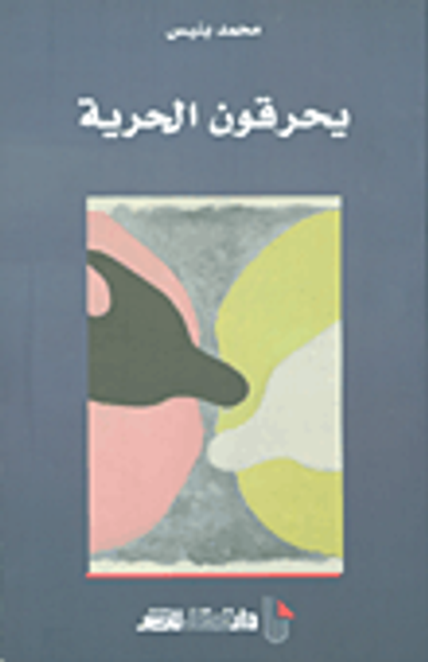 غلاف كتاب يحرقون الحرية