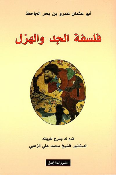 غلاف كتاب فلسفة الجد والهزل
