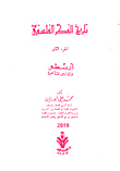 غلاف كتاب تاريخ الفكر الفلسفي "أرسطو والمدارس المتأخرة" الجزء الثاني
