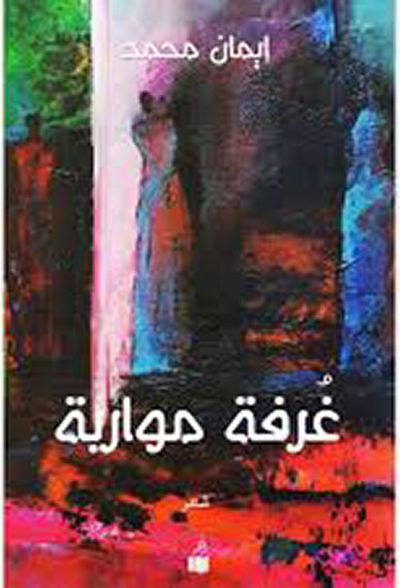 غلاف كتاب غرفة مواربة