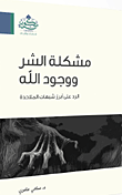 غلاف كتاب مشكلة الشر ووجود الله