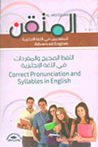 غلاف كتاب المتقن للمتقدمين في اللغة الإنجليزية ؛ اللفظ الصحيح والمفردات في اللغة الإنجليزية