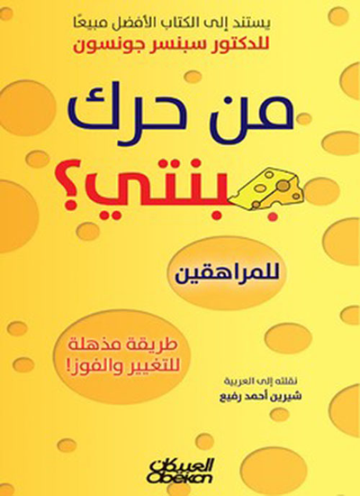 غلاف كتاب من حرك جبنتي للمراهقين